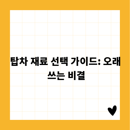 탑차 재료 선택 가이드: 오래 쓰는 비결