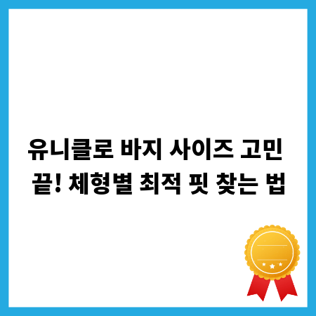 유니클로 바지 사이즈 고민 끝! 체형별 최적 핏 찾는 법