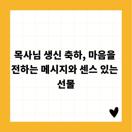목사님 생신 축하, 마음을 전하는 메시지와 센스 있는 선물