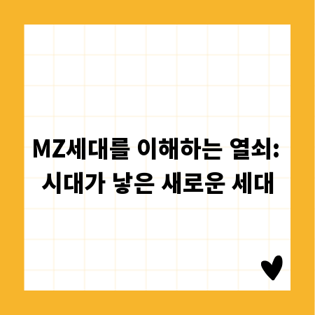 MZ세대를 이해하는 열쇠: 시대가 낳은 새로운 세대