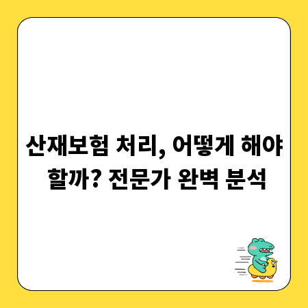 산재보험 처리, 어떻게 해야 할까? 전문가 완벽 분석