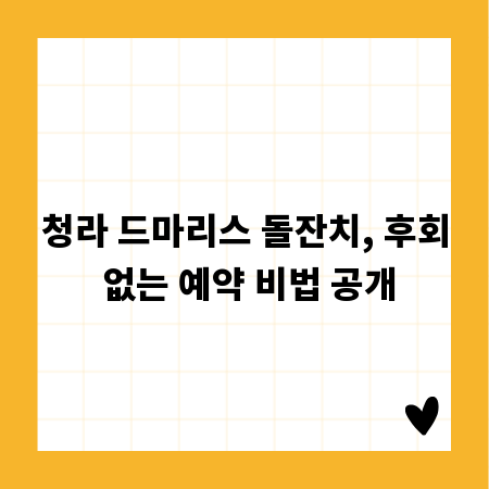 청라 드마리스 돌잔치, 후회 없는 예약 비법 공개