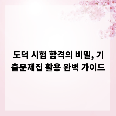 도덕 시험 합격의 비밀, 기출문제집 활용 완벽 가이드