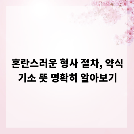 혼란스러운 형사 절차, 약식기소 뜻 명확히 알아보기