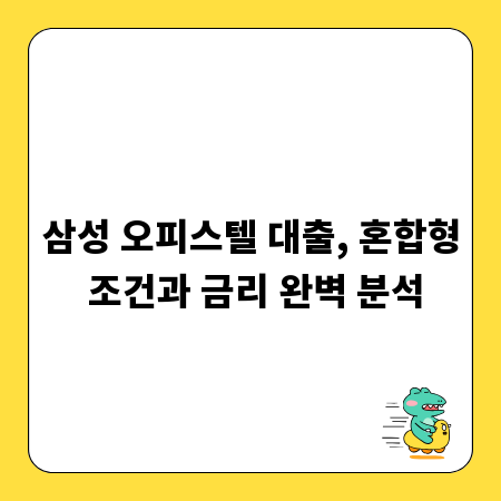 삼성 오피스텔 대출, 혼합형 조건과 금리 완벽 분석