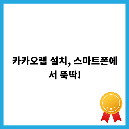카카오렙 설치, 스마트폰에서 뚝딱!