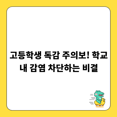 고등학생 독감 주의보! 학교내 감염 차단하는 비결