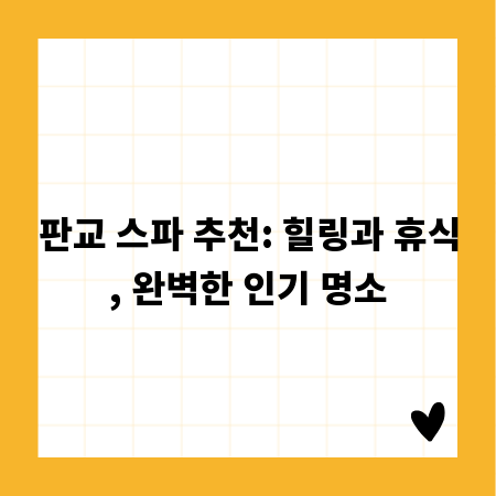 판교 스파 추천: 힐링과 휴식, 완벽한 인기 명소