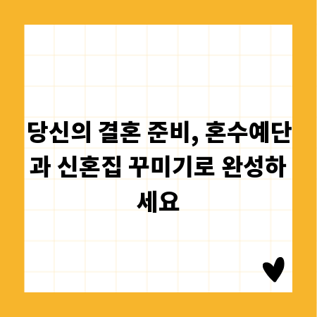 당신의 결혼 준비, 혼수예단과 신혼집 꾸미기로 완성하세요