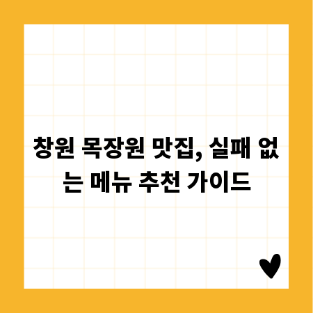 창원 목장원 맛집, 실패 없는 메뉴 추천 가이드