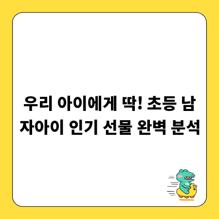 우리 아이에게 딱! 초등 남자아이 인기 선물 완벽 분석