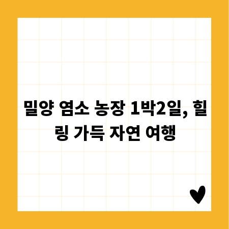 밀양 염소 농장 1박2일, 힐링 가득 자연 여행