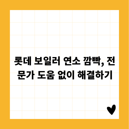 롯데 보일러 연소 깜빡, 전문가 도움 없이 해결하기