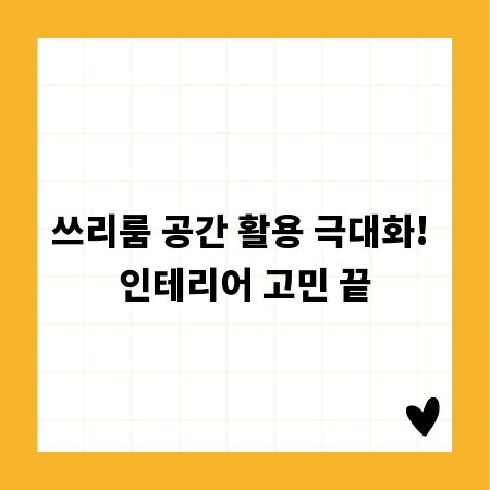 쓰리룸 공간 활용 극대화! 인테리어 고민 끝