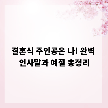 결혼식 주인공은 나! 완벽 인사말과 예절 총정리