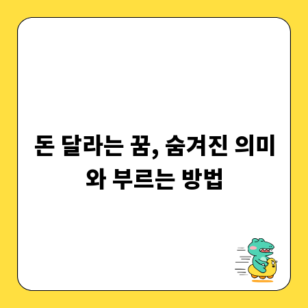 돈 달라는 꿈, 숨겨진 의미와 부르는 방법