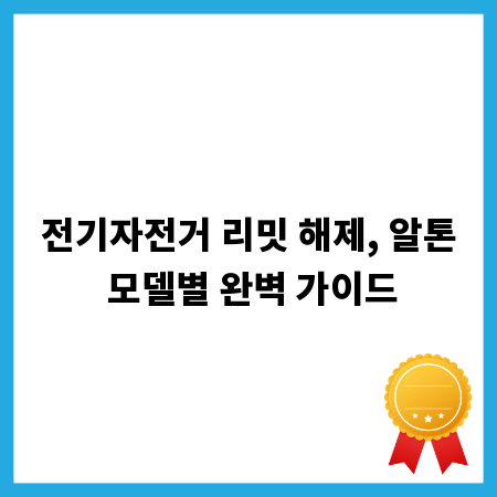 전기자전거 리밋 해제, 알톤 모델별 완벽 가이드