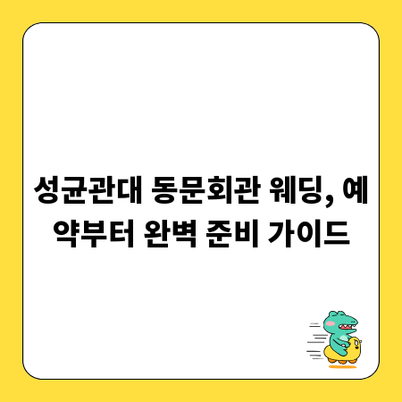 성균관대 동문회관 웨딩, 예약부터 완벽 준비 가이드