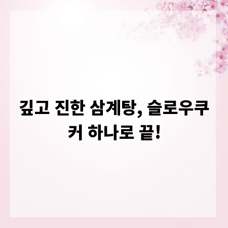 깊고 진한 삼계탕, 슬로우쿠커 하나로 끝!