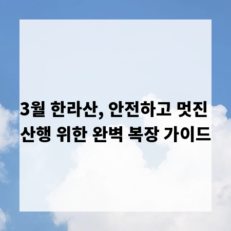 3월 한라산, 안전하고 멋진 산행 위한 완벽 복장 가이드
