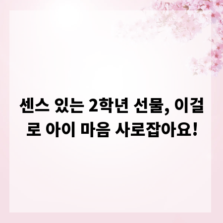센스 있는 2학년 선물, 이걸로 아이 마음 사로잡아요!