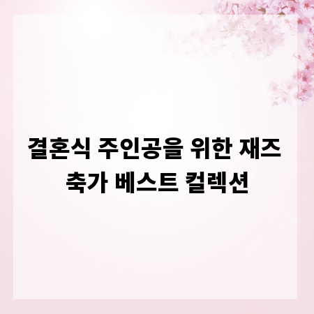 결혼식 주인공을 위한 재즈 축가 베스트 컬렉션