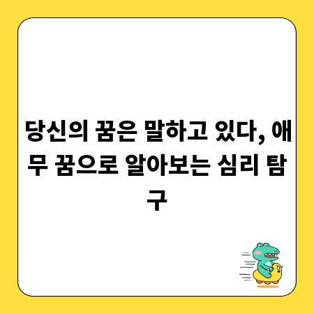 당신의 꿈은 말하고 있다, 애무 꿈으로 알아보는 심리 탐구
