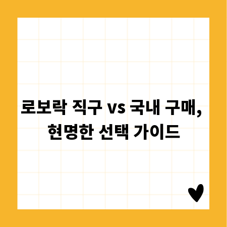 로보락 직구 vs 국내 구매, 현명한 선택 가이드