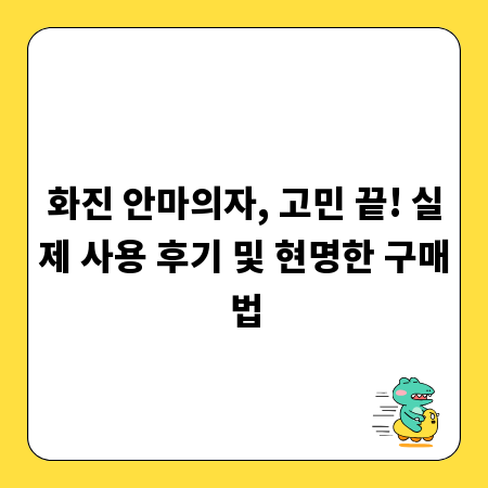 화진 안마의자, 고민 끝! 실제 사용 후기 및 현명한 구매법