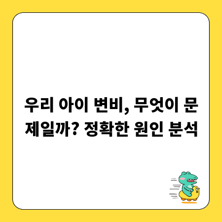 우리 아이 변비, 무엇이 문제일까? 정확한 원인 분석