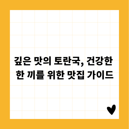 깊은 맛의 토란국, 건강한 한 끼를 위한 맛집 가이드