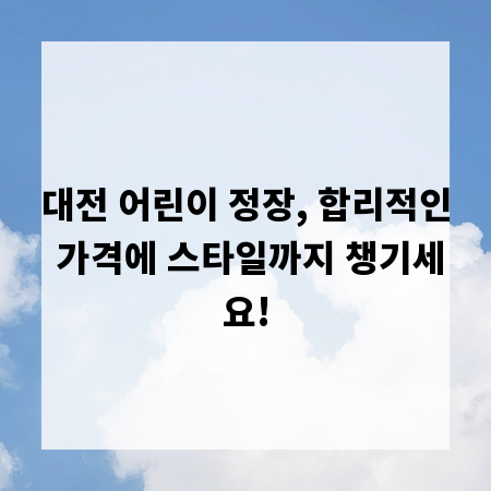 대전 어린이 정장, 합리적인 가격에 스타일까지 챙기세요!