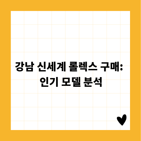 강남 신세계 롤렉스 구매: 인기 모델 분석
