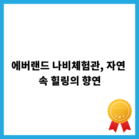 에버랜드 나비체험관, 자연 속 힐링의 향연