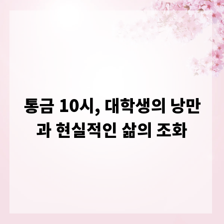 통금 10시, 대학생의 낭만과 현실적인 삶의 조화
