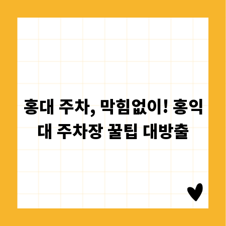 홍대 주차, 막힘없이! 홍익대 주차장 꿀팁 대방출