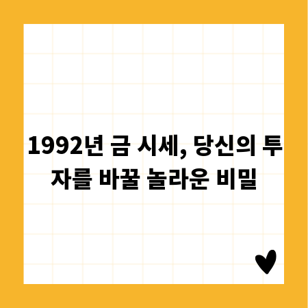 1992년 금 시세, 당신의 투자를 바꿀 놀라운 비밀