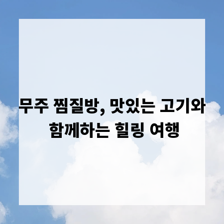 무주 찜질방, 맛있는 고기와 함께하는 힐링 여행