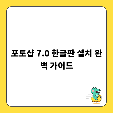 포토샵 7.0 한글판 설치 완벽 가이드