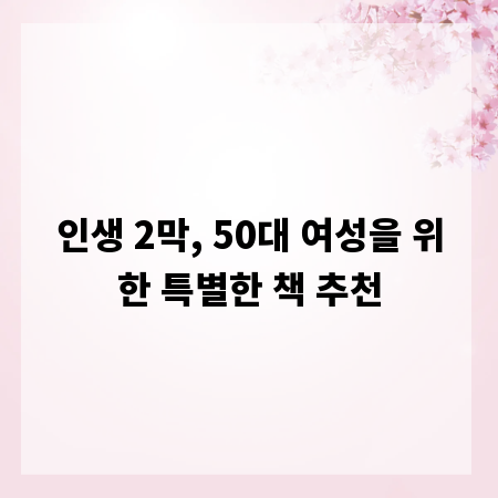 인생 2막, 50대 여성을 위한 특별한 책 추천