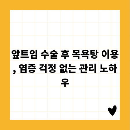 앞트임 수술 후 목욕탕 이용, 염증 걱정 없는 관리 노하우