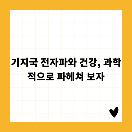 기지국 전자파와 건강, 과학적으로 파헤쳐 보자