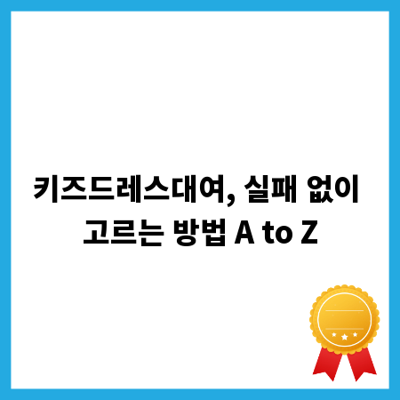 키즈드레스대여, 실패 없이 고르는 방법 A to Z