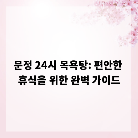 문정 24시 목욕탕: 편안한 휴식을 위한 완벽 가이드