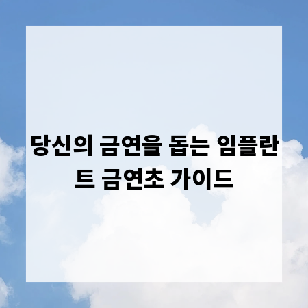 당신의 금연을 돕는 임플란트 금연초 가이드