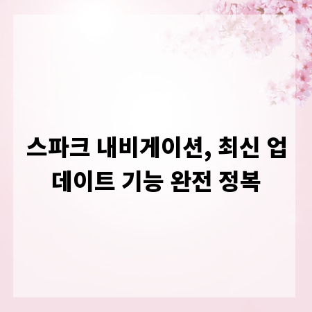 스파크 내비게이션, 최신 업데이트 기능 완전 정복