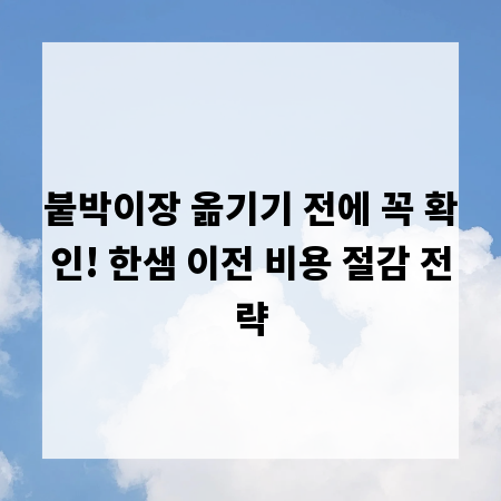 붙박이장 옮기기 전에 꼭 확인! 한샘 이전 비용 절감 전략