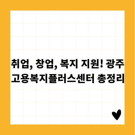취업, 창업, 복지 지원! 광주고용복지플러스센터 총정리