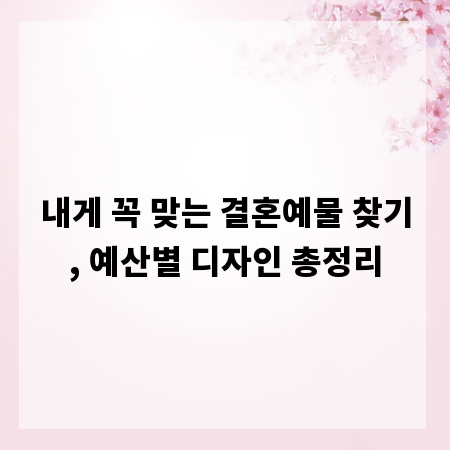내게 꼭 맞는 결혼예물 찾기, 예산별 디자인 총정리