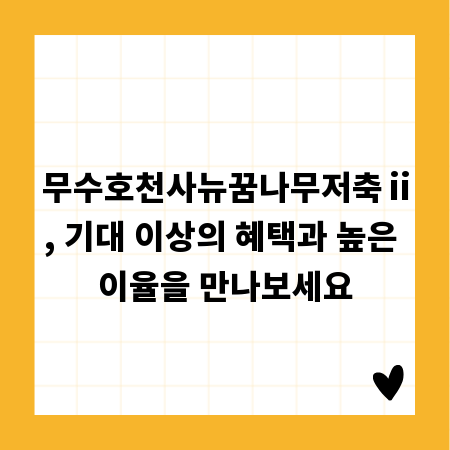무수호천사뉴꿈나무저축ⅱ, 기대 이상의 혜택과 높은 이율을 만나보세요